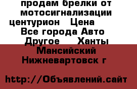 продам брелки от мотосигнализации центурион › Цена ­ 500 - Все города Авто » Другое   . Ханты-Мансийский,Нижневартовск г.